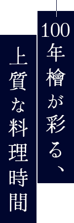 100年檜が彩る、上質な料理時間